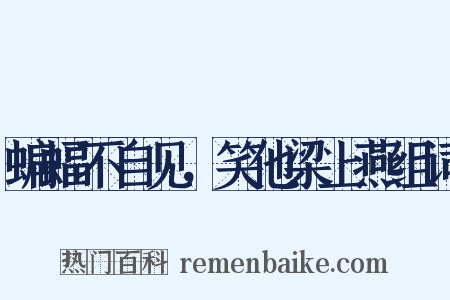 蝙蝠不自见，笑他梁上燕组词是什么意思的图片